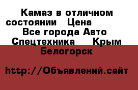  Камаз в отличном состоянии › Цена ­ 10 200 - Все города Авто » Спецтехника   . Крым,Белогорск